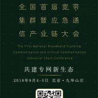 把握歷史機(jī)遇，發(fā)展面向未來(lái)的應(yīng)急通信